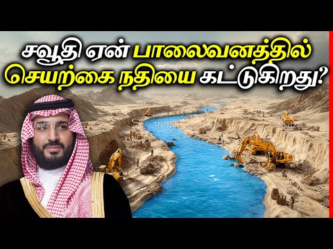 சவுதி ஏன் பாலைவனத்தில் இந்த செயற்கை நதியை கட்டியது? | Why Saudi built this River? | Thatz It Channel