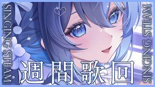 「#宇宙歌枠 305」周間歌回 還是頭被斷了兩次的接頭歌回 Singing stream【銀河Galaxy】