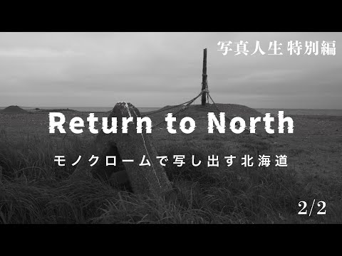 LUMIX G100で写し出す北海道の光と影【Return to North】2/2