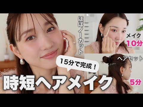 【超リアルノーカット】メイク10分×ヘア5分💨忙しい朝の時短ヘアメイクルーティン⏰