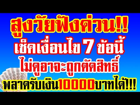 สูงวัยฟังด่วน!เช็คเงื่อนไข7ข