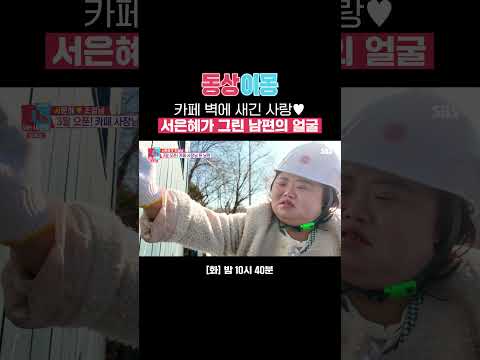 추위도 이겨낸 금손 은혜의 응원♥️ 카페 벽에 새겨진 남편의 초상화 | 동상이몽2 - 너는 내 운명 | SBS