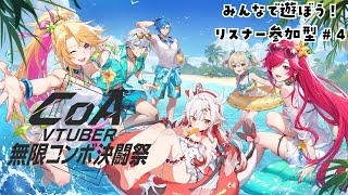 【#CoA 】夏イベント開始！マルチプレイで一緒にあそぼー！#4　【 #花冠あむる / #あむーるらいぶ】