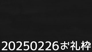 【ニコニコチャンネル＋】お名前呼びお礼枠【雑談配信】