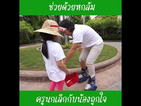 ช่วยด้วยหกล้มep5|น้องถูกใจ