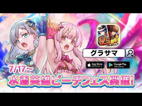 【グランドサマナーズ】水着英雄ビーチフェス開催！『魔法少女プリマウィッチ Twin☆Fairy』開幕/魔法少女シャル＆ヴァレリー（サマーver）（ CV. #花井美春 & #日向未南 ）