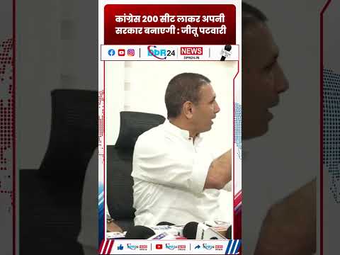 *कांग्रेस 200 सीट लाकर अपनी सरकार बनाएगी : जीतू पटवारी*