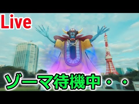 【Live】ゾーマ待機中・・！【ドラクエウォーク】