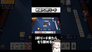大三元狙えそうだけど2軒リーチwww #麻雀 #役満 #雀魂 #shorts