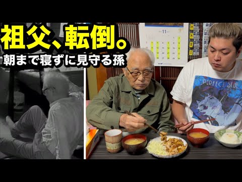 【祖父､転倒】101歳を朝まで見守る孫