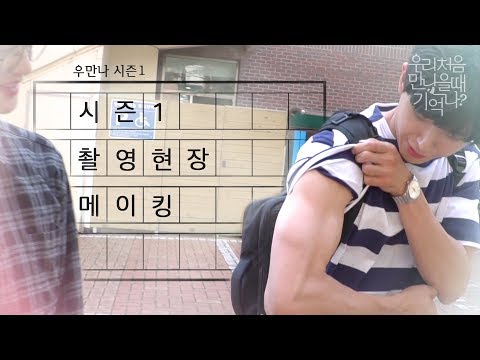 [우만나] 시즌1 스페셜 메이킹필름