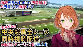 【競馬同時視聴配信】#中山記念 #チューリップ賞 2026 中央競馬ライブ 四条大学血統ゼミ
