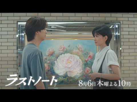 8/6木10ドラマ「ラストノート」第5話15秒予告