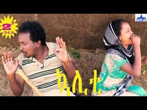 New Eritrean Series Kaliety 2026 ኳሌቲ   Part 2 //  2 ክፋል
