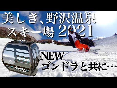 美しき野澤温泉スキー場【2021年最新版】