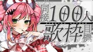 ✦ #歌枠 ║㊗同接100人達成！！重大告知みて～～～！！ singing karaoke║ 魔城ひなの / Vtuber / Vsinge