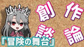 【視聴者参加型】女王ローザの創作談論！第26回「冒険の舞台について」【VTuber/女王ローザ】