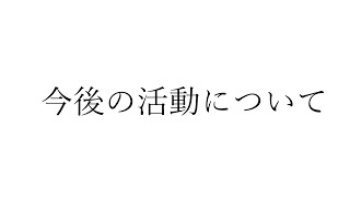 今後の活動について、少しだけお話