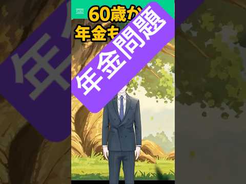 【AIの結論】年金「60歳受給」は“大損”します。55歳フリーランスが解説する税金とiDeCoの罠　年金 #iDeCo #NISA #繰り上げ受給 #フリーランス #50代 #shorts