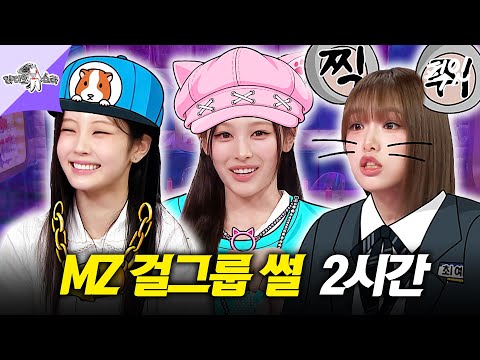 [라디오스타] 예능까지 잘하는ㅋㅋ MZ 걸그룹 라스 2시간 모음.zip MBC260916방송 #라스 #<strong>원희</strong> #미나미 #최예나