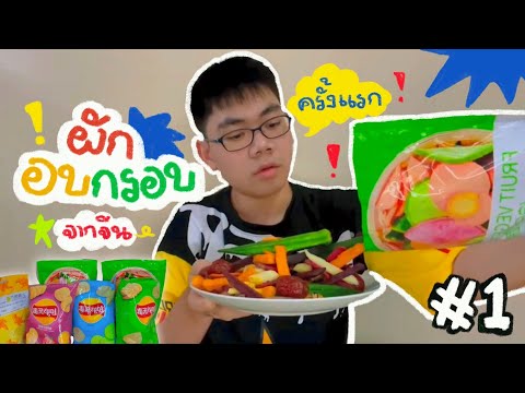 รีวิวผักอบกรอบจากจีน|กินครั้งแ รีวิวผักอบกรอบจากจีน|กินครั้งแ