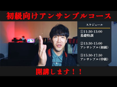 サックスアンサンブル初級コース開講します！！