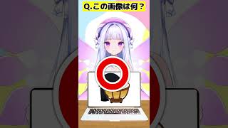 【いらすとやのこれなーんだ？】あたしもやってみたいなー！【アキネーター風クイズ】 #funny #shorts #ai