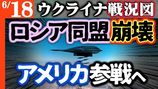 【緊急生放送】ロシア同盟崩壊！アメリカがイラン参戦【世界で最も詳細なウクライナ戦況図】48時間後核施設がB-2バンカーバスターで破壊！ウクラ