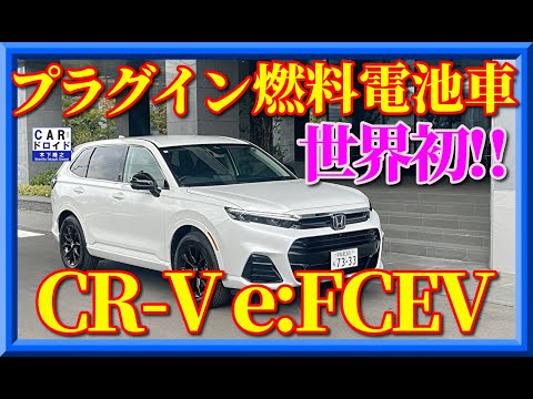 【世界初・燃料電池ブラグイン】ホンダCR-V e:FCEV アメリカから逆上陸。木下隆之が検証しました。トヨタミライを撃沈か?