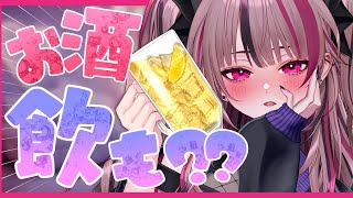 【 飲酒雑談 】実は最近毎日飲んでたりしている【 遊部めあ / LiveDuo 】