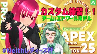 【 #apex  】チームエトワールホテルのカスタム練習！！【 #シーズン25 】