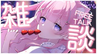 〚雑談〛ゆるゆる雑談♡〚個人Vtuber/苺氷えな〛