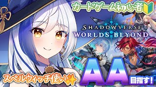 【昇格戦】AAランク目前✨ チルく『スペルウィッチ』で挑戦🧙‍♀️【#シャドバWB #蒼宮よづり #vtuber  】
