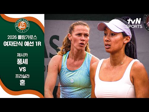 [2026 롤랑가로스] 여자 단식 예선 1R 제시카 퐁셰  vs 프리실라 혼