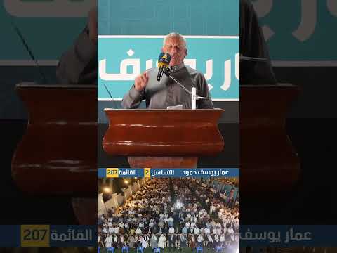 السيد سامي حامد المحسن: عشيرتنا عصية على الانكسار وتقف صفا واحدا مع مرشحها الأستاذ عمار يوسف