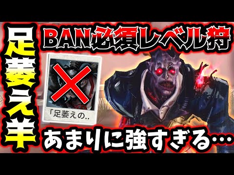 【第五人格】現環境足萎えの羊が理不尽すぎてBAN対象キャラになってしまいました【identityV】【アイデンティティV】