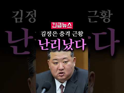 (속보) 김정은 <strong>충격</strong> 근황, 난리났다...