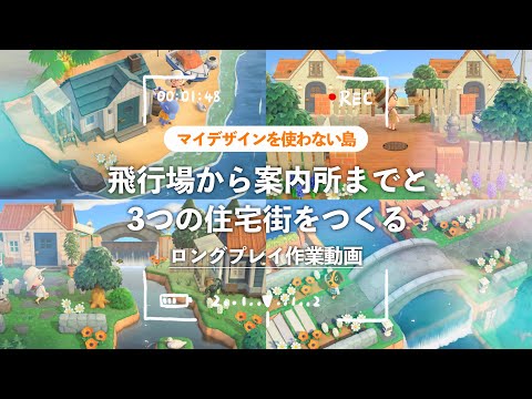【マイデザ無し】飛行機から案内所〜住宅街まを作るロングプレイ作業動画🪏🌳【あつ森|島クリエイト】