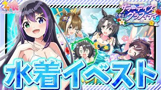 【#ウマ娘】イベスト☀️サマーデイズ『キミ』グラフィティ 同時視聴🌻【VASE / 花巻レシュラ】