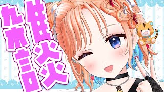 【雑談】まったりおしゃべりしたいな～❤6月おわり！？初見さん大歓迎！！！