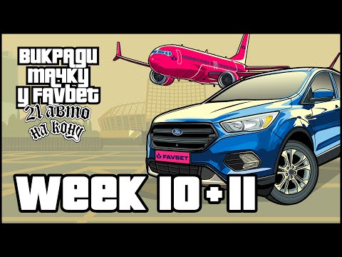 Розiграш FAVBET Experience та Ford Ecosport. Викради тачку у FAVBET. Десятий та одинадцятий тижнi
