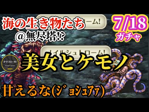 【ロマサガRS】「7月18日ガチャ」に込められた開発者の意思!!あの美女たちとあのケモノたちがまとめてやってくる!!　#ロマサガRS