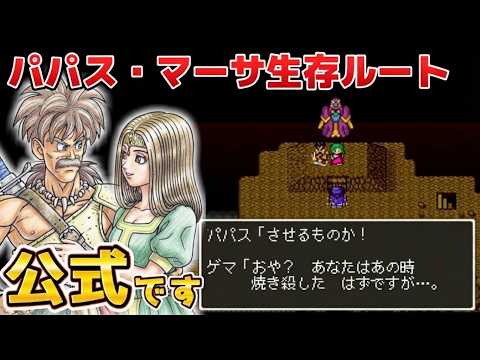 【ドラクエ5】涙…少年たちの望んだ結末がココに。公式による『パパス生存』ルート。ドラゴンクエスト5 天空の花嫁 - Dragon Quest V【DQ5】