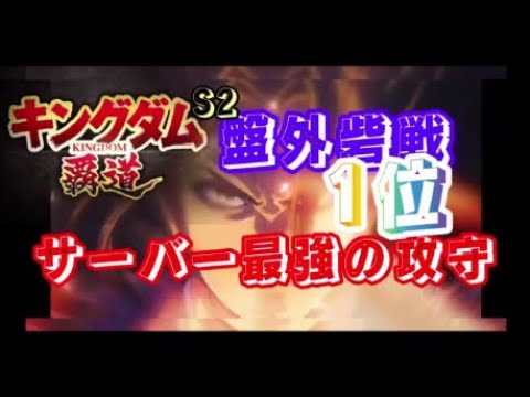 【#キングダム 覇道】#盤外砦戦 (株)ムキムキ建設、攻守S2最強、攻略58