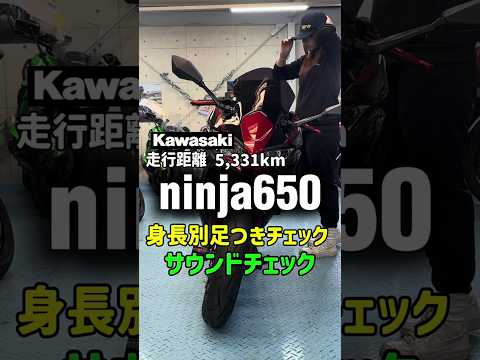 【Ninja650】160cm女子が感動!ローダウン済みで足つき最強&BEETフルエキ快音チェック🔊✨ #mfd神戸店 #バイク女子 #shorts