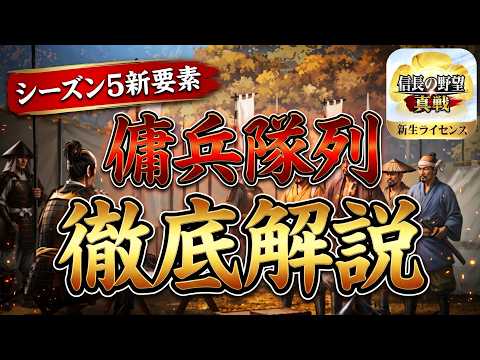 シーズン5の新要素「傭兵隊列・雇兵」の解説【信長の野望真戦】