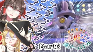 【ゆっくり実況】一撃必殺VSダイス縛り 運ゲーバトル Part3【ポケモンSV】