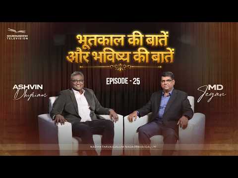 भूतकाल की बातें और भविष्य की बातें | Episode 25 | M.D. Jegan | Ashvin Dhyriam | Shubhsandesh TV