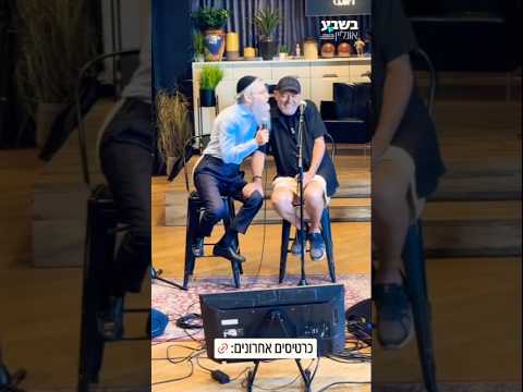 אברהם פריד ושלומי שבת בחזרות להופעה בבריכת הסולטן
