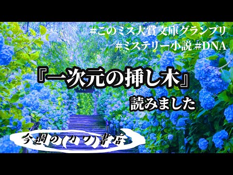 『一次元の挿し木』読みました 今週の(カワ)書店 #183